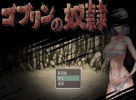 【日系RPG/汉化/2D】哥布林的奴隶1.0汉化版【安卓/700M】-IS
