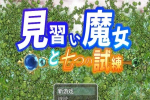 【日系RPG/双端/全网首发】见习魔女-附作弊码 [百度/微云]-IS