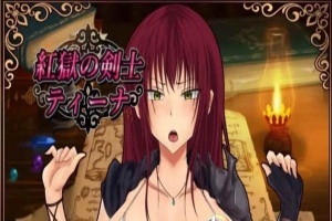 [RPG/汉化]红狱的剑士蒂娜 Ver2.00生肉+Ver1.00 汉化版+CG存档[百度][PC+安卓/3.2G]』-IS