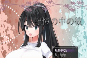 [RPG/汉化/NTR/巨乳JK] 记忆中的她 記憶の中の彼云翻汉化版[百度][1.3G]』-IS