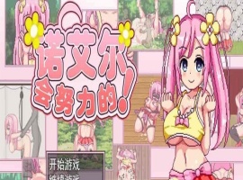 [极品像素RPG/中文/全动态]诺艾尔会努力的 V1.03 官中步兵版+全回想[更新/CV][1G/百度]』-IS