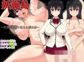 【RPG/新作/机翻/500M】妖誕島~性処理委員-IS