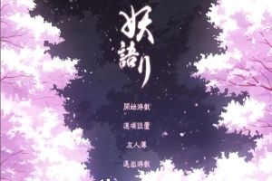 [SLG/中文/全动态] 妖语 V3.0「Another Secret」中文步兵电脑 [500M]-IS