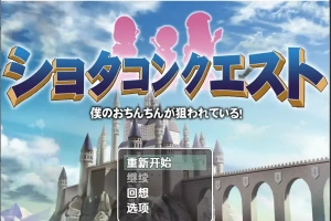 [RPG/汉化] 正太的任务：我的欧金金被瞄准了！1.5 PC+安卓汉化版 [1.1G]-IS