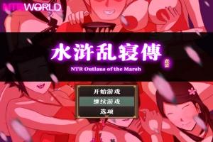 [精品RPG汉化像素]水浒乱寝传V2.6.0919 官方中文版[电脑1.15G]-IS