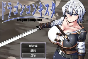 [RPG/汉化] 龙征服 ドラゴンコンキスタ 1.1 PC+安卓汉化版 [3G]-IS
