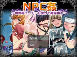[日系RPG/机翻/动态] NPC歼~异世界H能力之我是最强的 云翻汉化版 [1.6G]-IS