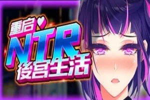 【2D/SLG】重启的NTR后宫生活 V1.5 双端STEAM官方中文步兵版【2.6G】-IS