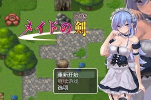 [RPG/汉化] 女仆之剑 メイドの剣 1.0 PC+安卓汉化版 [1G]-IS