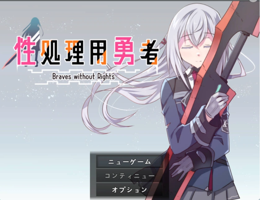 图片[1]-[RPG/汉化]性处理用勇者 挂载AI汉化版 [新作] [1.3G]-IS