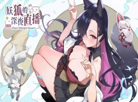 【精品SLG/中文/动态/CV】妖狐的深夜直播V20250625 官方中文正式版版+DLC [更新]【电脑/12.1G】-IS
