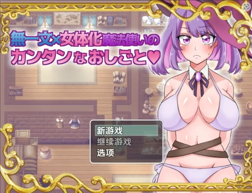 图片[4]-【日系RPG/AI汉化】无一文女体化魔法使1.0【PC+安卓/1.11G】-IS