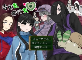[重口RPG/汉化]寄生虫修行虫 挂载AI汉化版 [新作] [1.2G]-IS