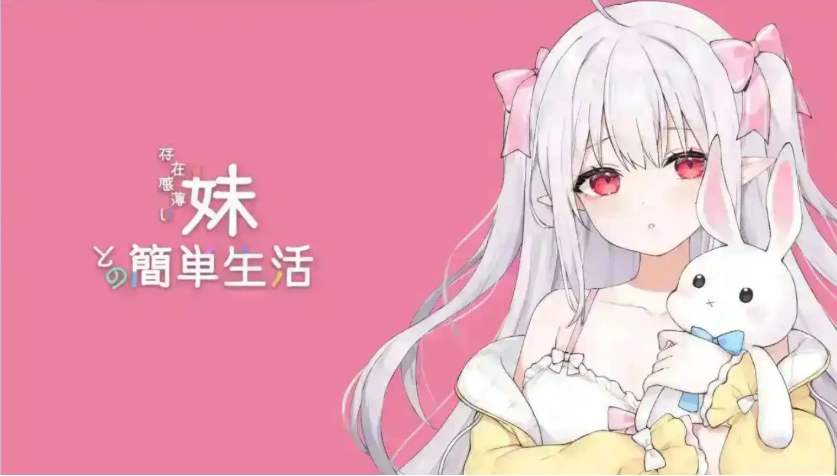 图片[5]-【互动SLG/中文/动态】和存在感薄弱妹妹一起的简单生活 ver0.79 官方中文版[更新]【PC+安卓/4.1G】-IS
