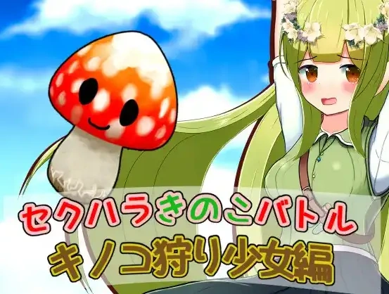 图片[2]-【日系RPG/AI汉化】性骚扰蘑菇大战蘑菇猎人少女版1.0【PC+安卓/209M】-IS