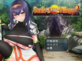 【日系RPG/AI汉化】索妮亚与欲望村2 [最终版]1.0【PC+安卓/1.2G】-IS