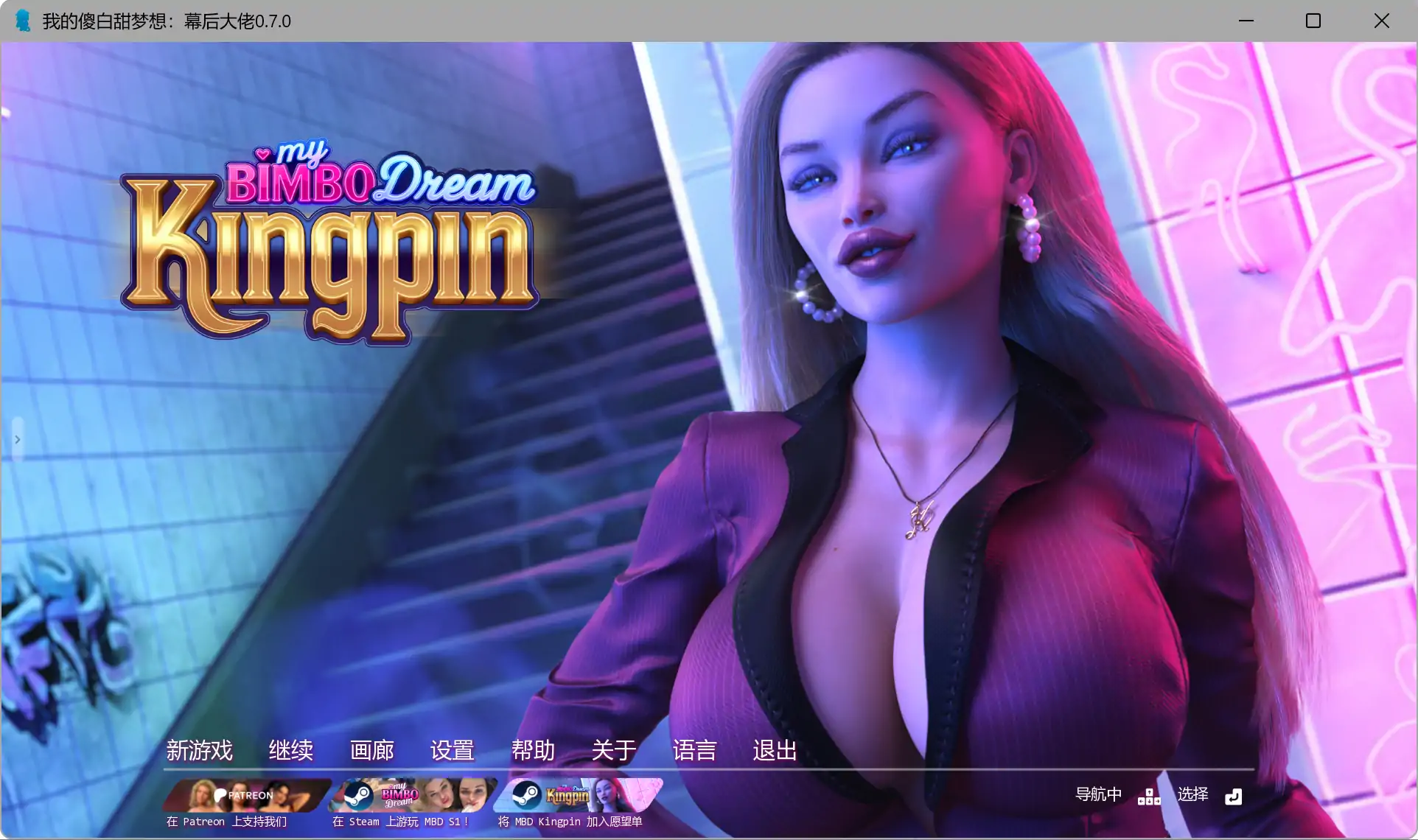 【歐美SLG/AI漢化/3D】我的傻白甜夢想：幕後大佬0.7.0 AI漢化版【PC+安卓/6.70G/更新】(别名：我的賓博夢：黑幫老大)My Bimbo Dream: Kingpin-IS