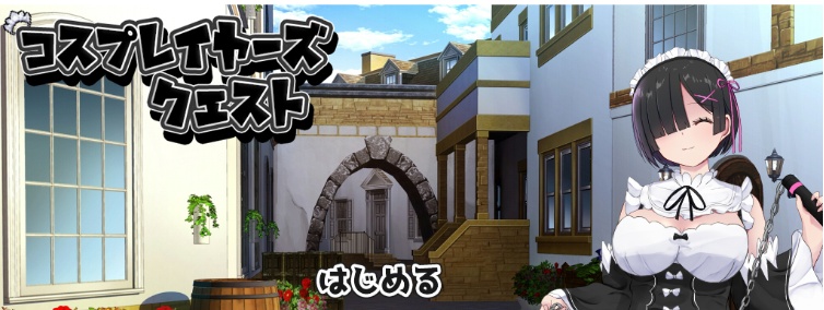 [RPG/汉化/精品] 黑发的蕾姆任务 コスプレイヤーズクエストV1.16云汉化翻版[百度][1.6G]』