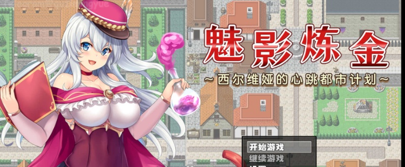 [RPG/新作/官中无码版]榨精都市/魅影炼金~西尔维娅的心跳都市计划+全想』