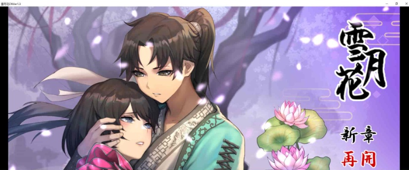 [精品武侠RPG/中文/全动态]雪月花 Ver1.3 官方中文版+全回想存档[新作/全CV/1.1G]』