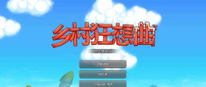 [国产沙盒SLG/中文/全动态]乡村狂想曲Ver1.4.501 STEAM官方中文步兵版[1月更新/新增角色][940M/百度]』