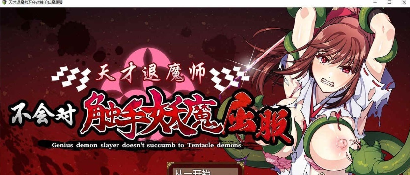 [RPG/中文]天才退魔师不会对触手妖魔屈服 官方中文版+全回想[新作/战斗エロ][1.6G/百度]』