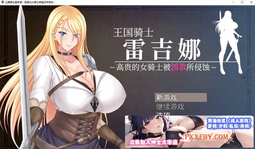 [RPG/中文]王国骑士雷吉娜 ～高贵的女骑士被淫欲所侵蚀 官方AI中文版[新作][1.1G/夸克]』