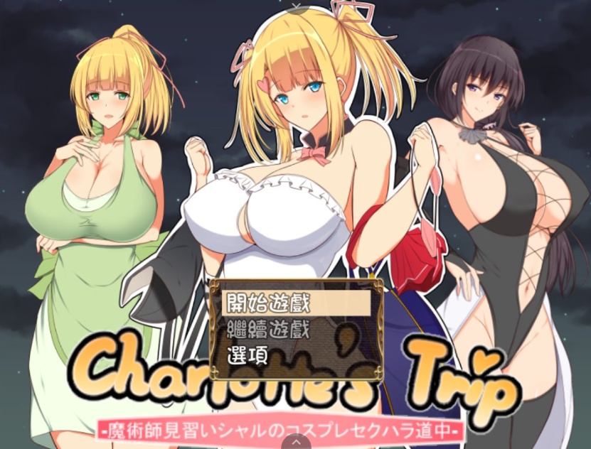 【RPG汉化】见习魔术师夏洛特的H骚扰冒险记V1.11【joi+PC】精翻汉化作弊版【1G】【补档】
