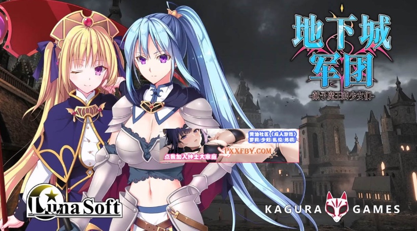 【策略SLG/中文/全动态】地下城军团-献予魔王的少女们 V1.32 官方中文版【1.4G/新作】