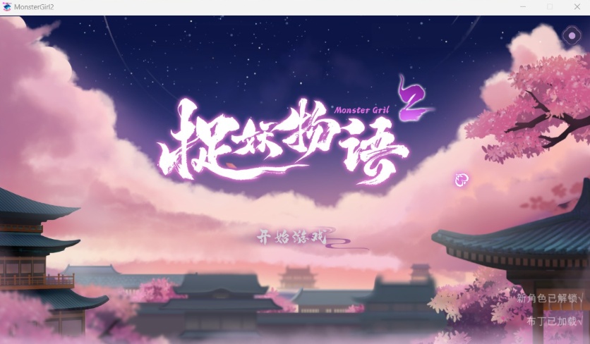 【互动SLG中文全动态CV】捉妖物语2+DLC+五个新角色大礼包官中步兵版【2月更新4.5G】【补档】