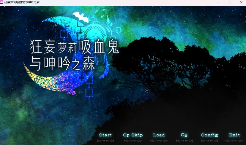 【爆款SLG中文动态全CV】狂妄罗莉吸血鬼与呻吟之森官方中文版+全CG【新作2.5G】【补档】
